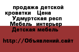 продажа детской кроватки › Цена ­ 2 500 - Удмуртская респ. Мебель, интерьер » Детская мебель   